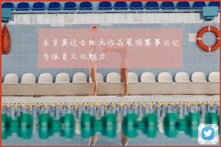 东京奥运会绘画作品展现赛事记忆与体育文化魅力