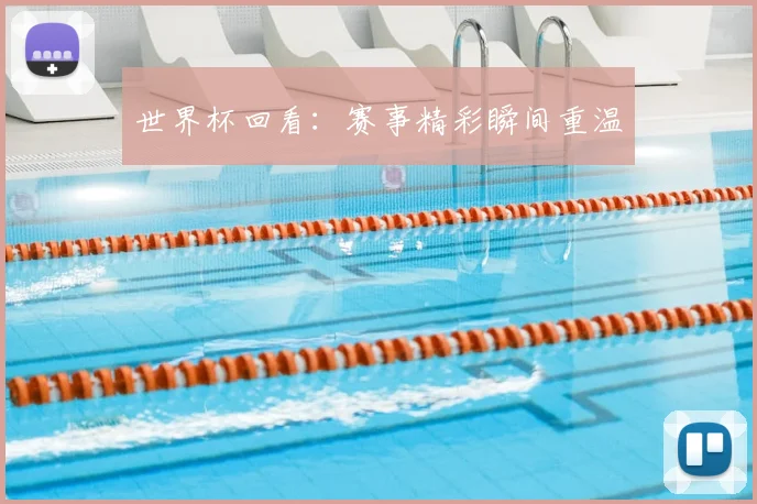 世界杯回看：赛事精彩瞬间重温