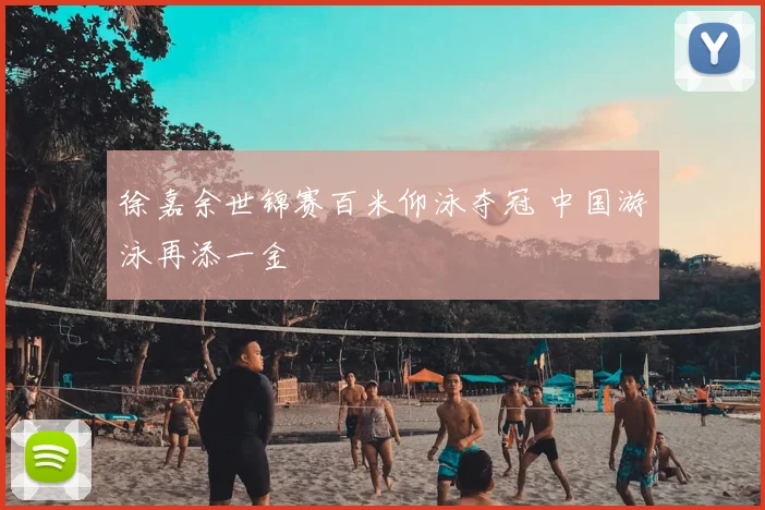 徐嘉余世锦赛百米仰泳夺冠 中国游泳再添一金