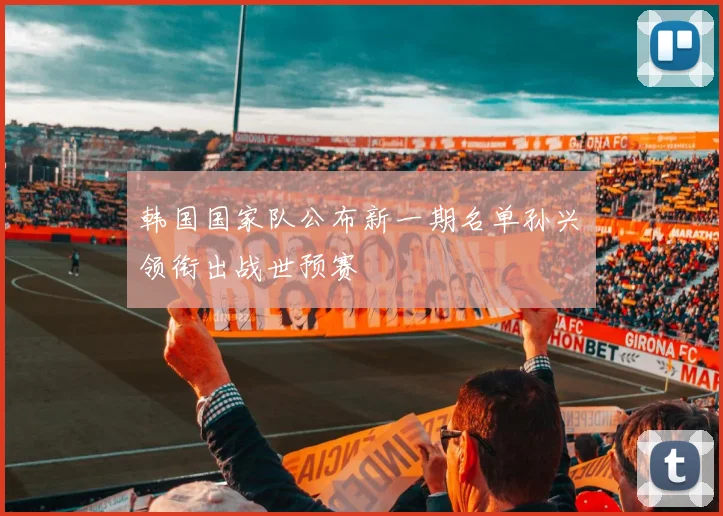 韩国国家队公布新一期名单孙兴慜领衔出战世预赛