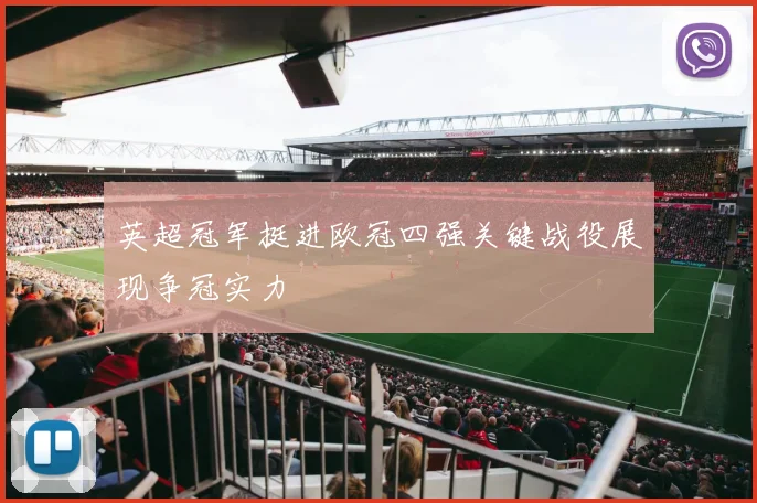 英超冠军挺进欧冠四强关键战役展现争冠实力