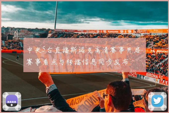 中央5台直播斯诺克高清赛事开启 赛事看点与转播信息同步发布