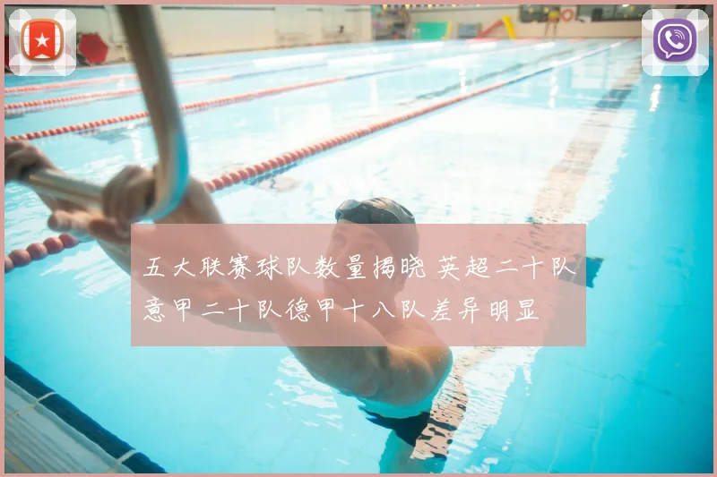 五大联赛球队数量揭晓 英超二十队意甲二十队德甲十八队差异明显