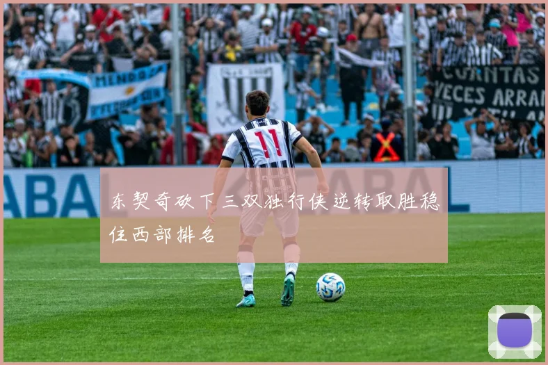 东契奇砍下三双独行侠逆转取胜稳住西部排名