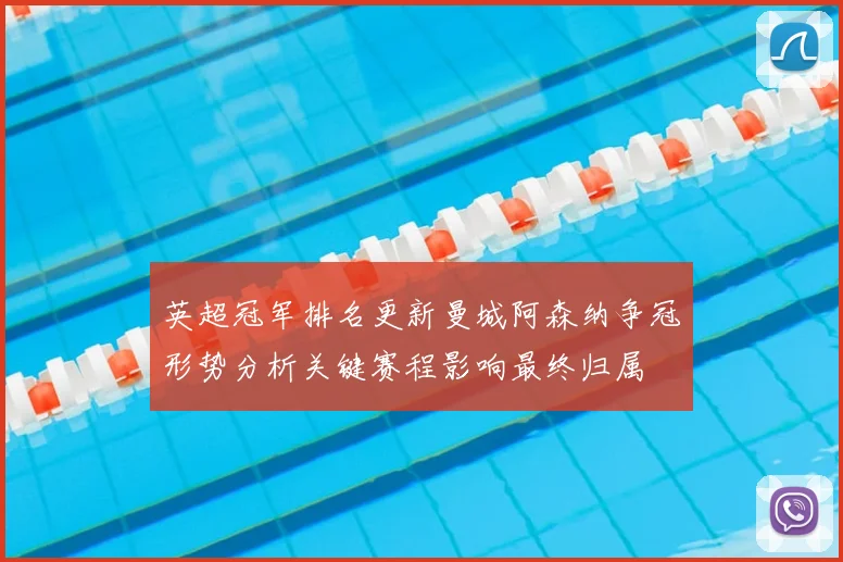 英超冠军排名更新曼城阿森纳争冠形势分析关键赛程影响最终归属