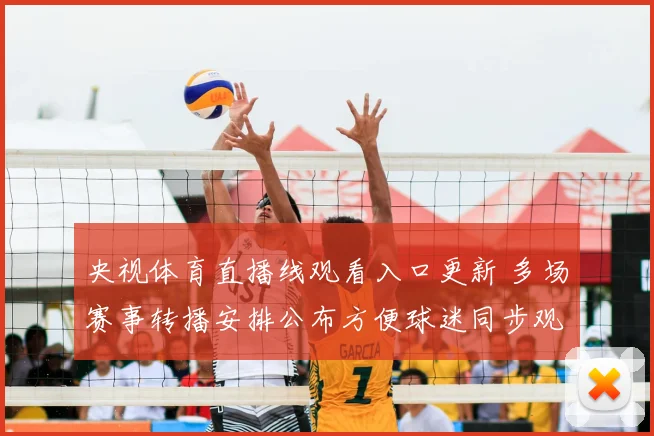 央视体育直播线观看入口更新 多场赛事转播安排公布方便球迷同步观看