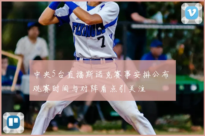 中央5台直播斯诺克赛事安排公布 观赛时间与对阵看点引关注