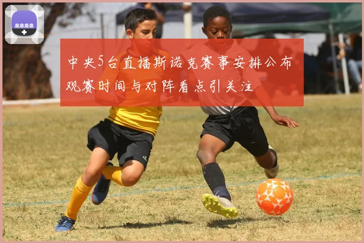 中央5台直播斯诺克赛事安排公布 观赛时间与对阵看点引关注