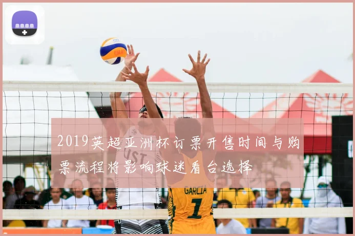 2019英超亚洲杯订票开售时间与购票流程将影响球迷看台选择