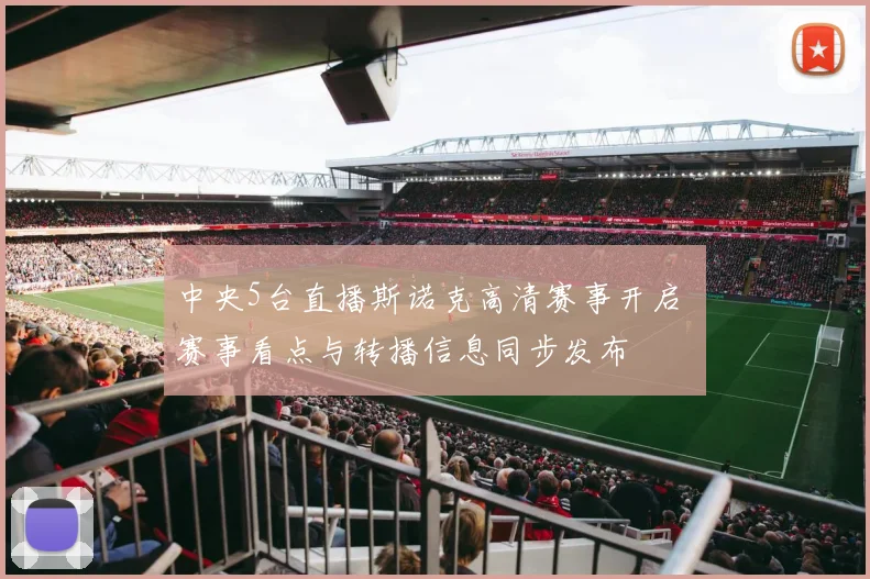 中央5台直播斯诺克高清赛事开启 赛事看点与转播信息同步发布